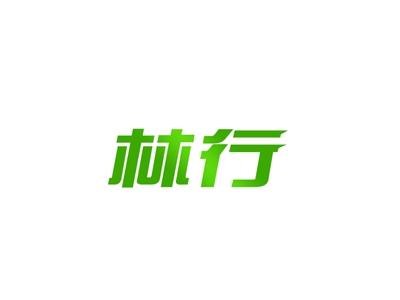 林行