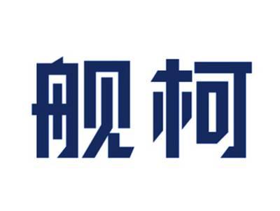 舰柯