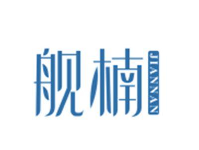 舰楠
