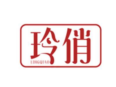玲俏