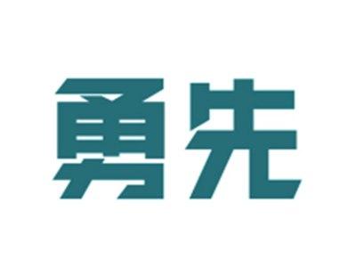 勇先
