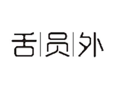 舌员外
