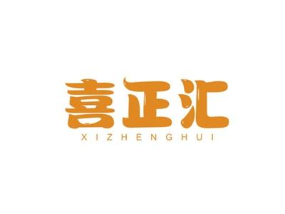 喜正汇