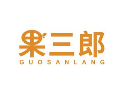 果三郎GUOSANLANG