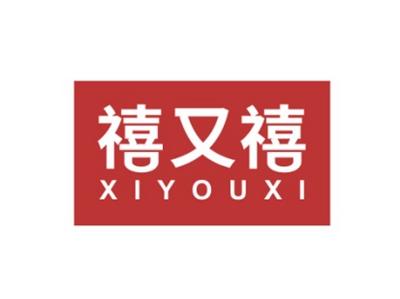 禧又禧XIYOUXI