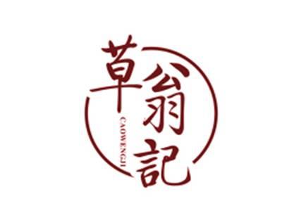 草翁记