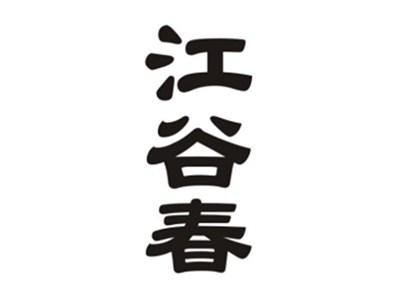 江谷春