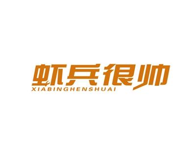 虾兵很帅