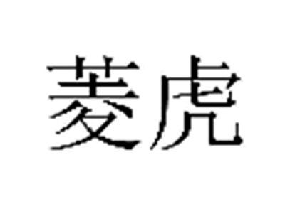 菱虎