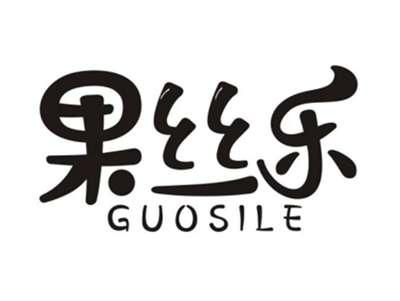 果丝乐