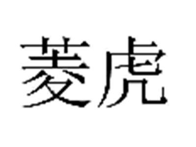 菱虎