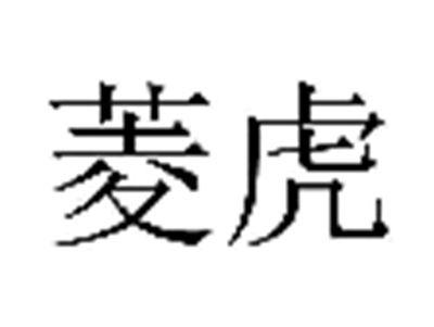 菱虎