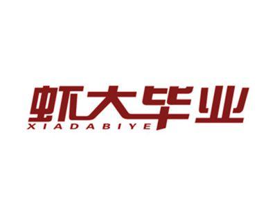 虾大毕业