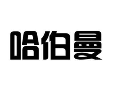 哈伯曼