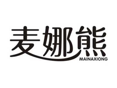 麦娜熊