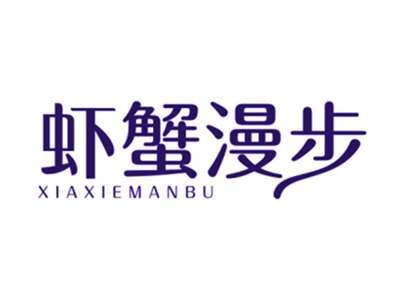 虾蟹漫步