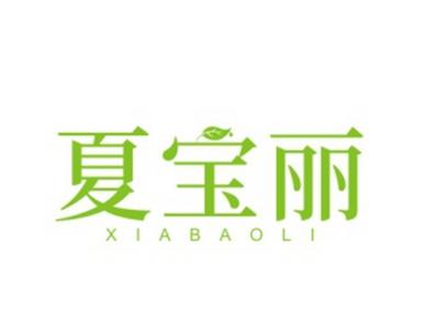 夏宝丽