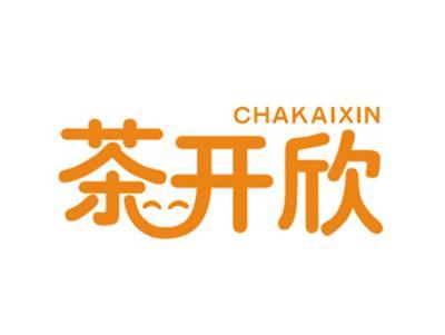 茶开欣