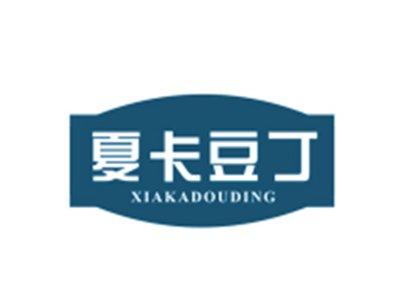 夏卡豆丁