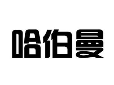 哈伯曼