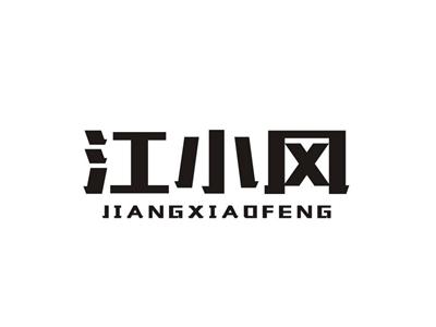 江小风