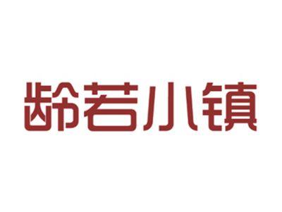龄若小镇