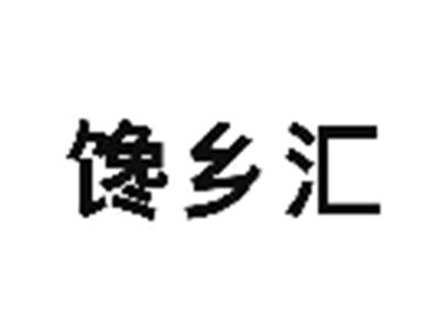 馋乡汇