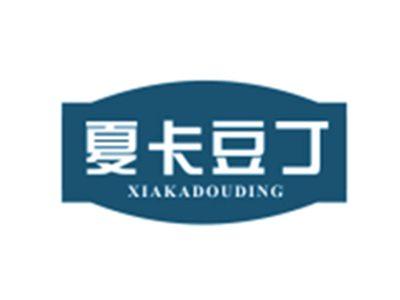 夏卡豆丁