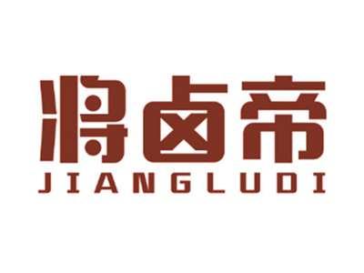 将卤帝