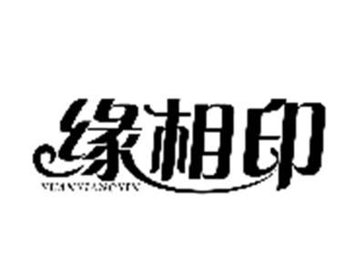 缘相印YUANXIANGYIN