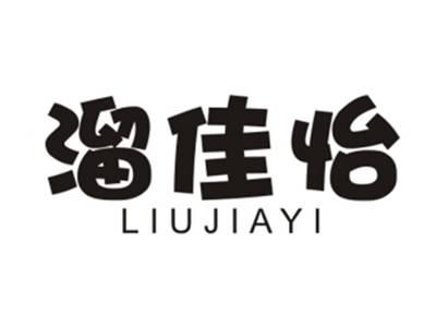 溜佳怡