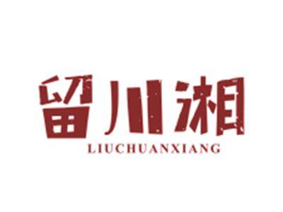 留川湘