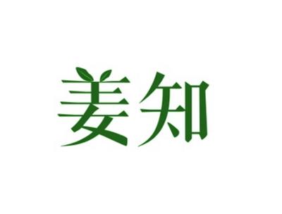 姜知