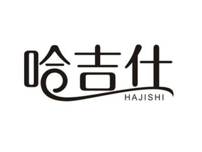 哈吉仕