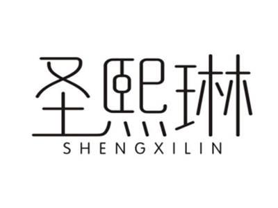 圣熙琳