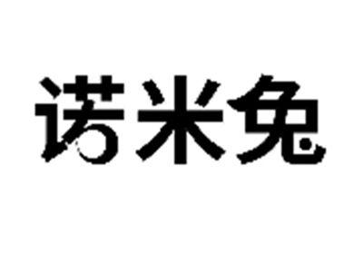 诺米兔