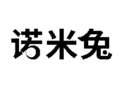诺米兔