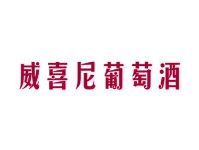 夏拉慕红酒