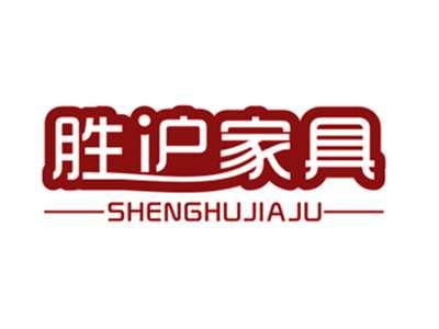 胜沪家居