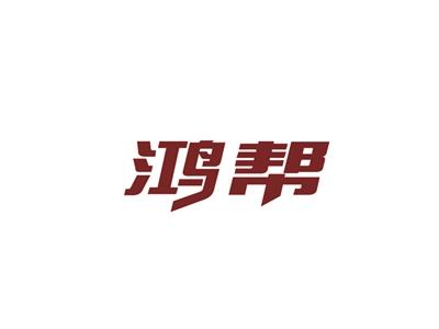 鸿帮