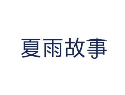 夏雨故事