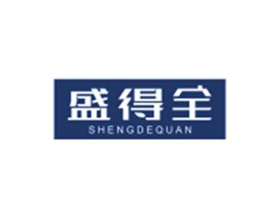 盛得全