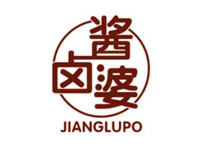 酱卤婆