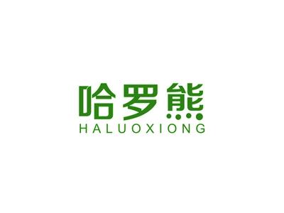 哈罗熊