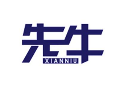 先牛