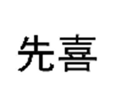 先喜
