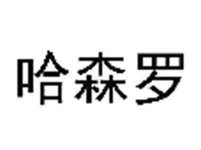 哈森罗