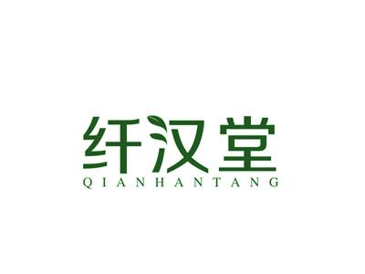 纤汉堂