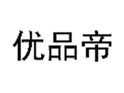 优品帝