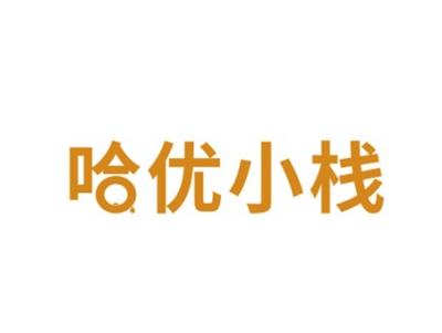哈优小栈